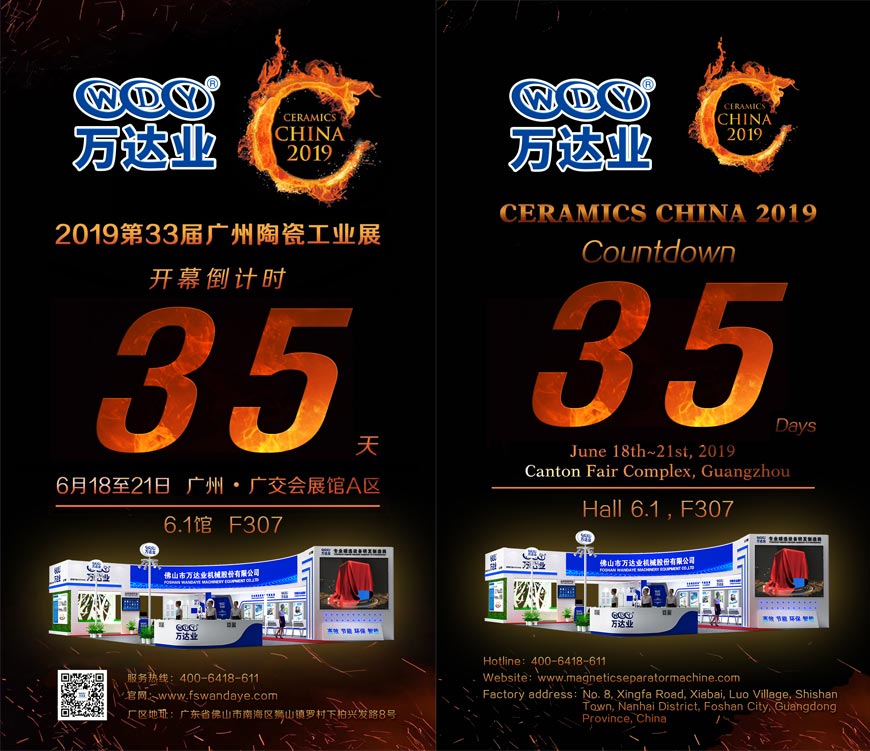 倒計時(shí)35天！萬(wàn)達業(yè)誠邀您光臨2019第33屆廣州陶瓷工業(yè)展
