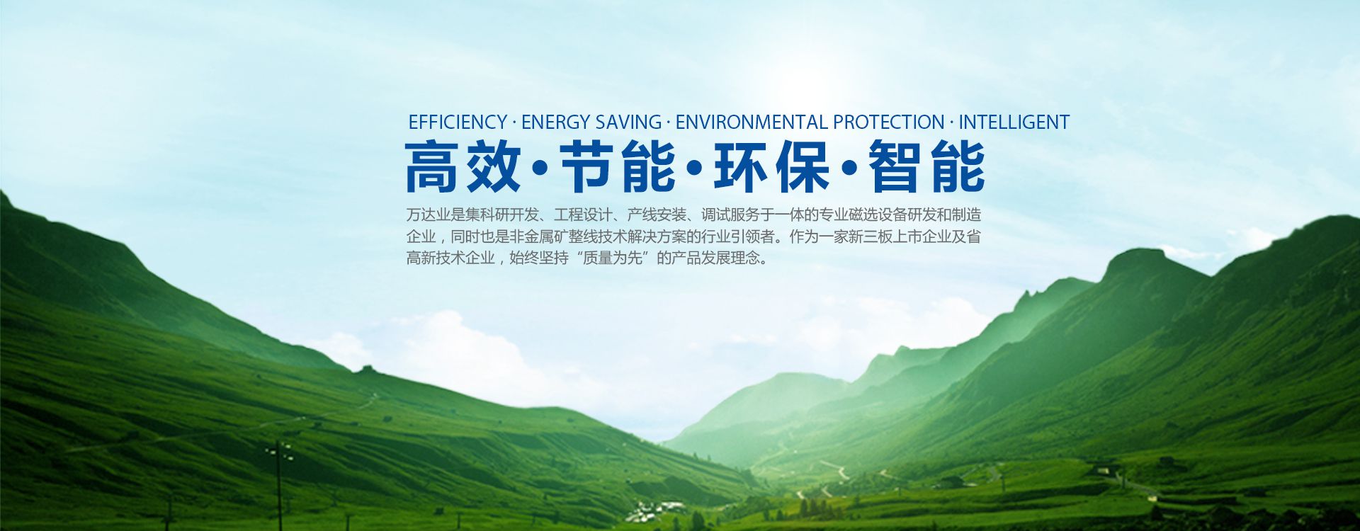 萬(wàn)達業(yè)理念：高效 節能 環(huán)保 智能