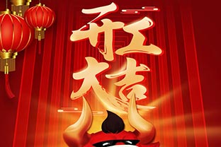 開(kāi)工大吉！2021，讓我們“犇”起來(lái)！